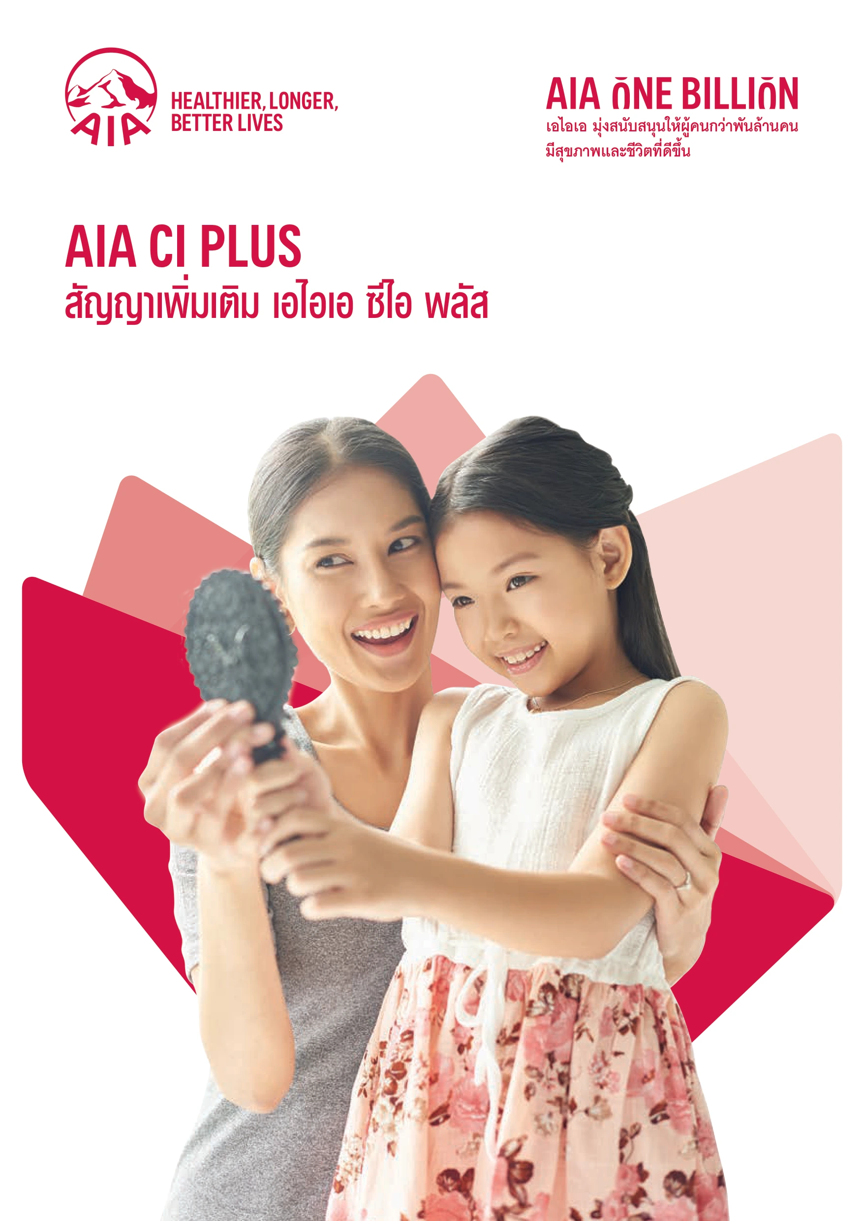 AIA CI Plus ประกันโรคร้ายแรง เจอจ่ายจบ คุ้มครอง 44 โรค ถึงอายุ 99 ปี