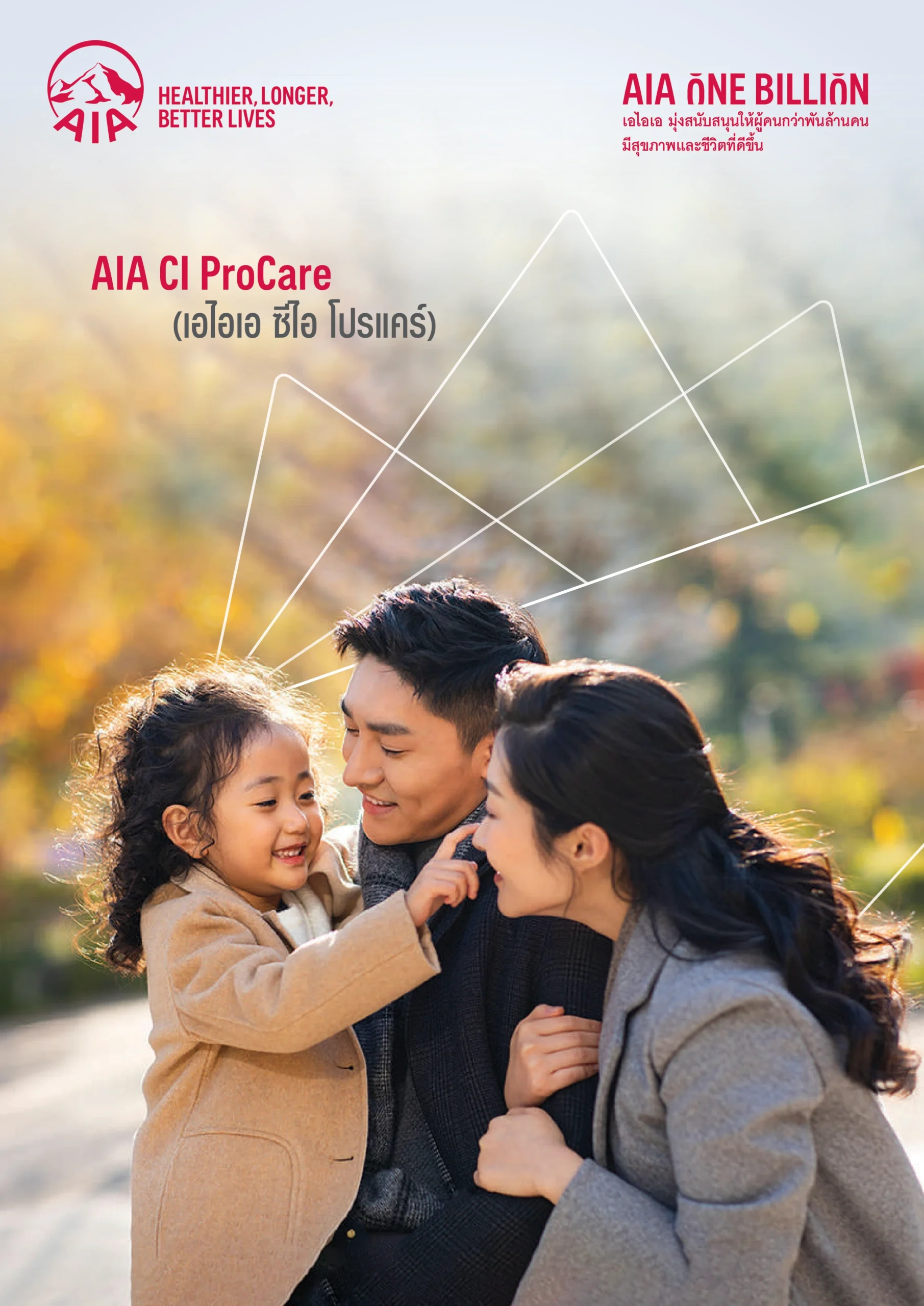 AIA CI ProCare ประกันโรคร้ายแรงเบี้ยคงที่ เคลมซ้ำได้สูงสุด 800% ถึงอายุ 99 ปี