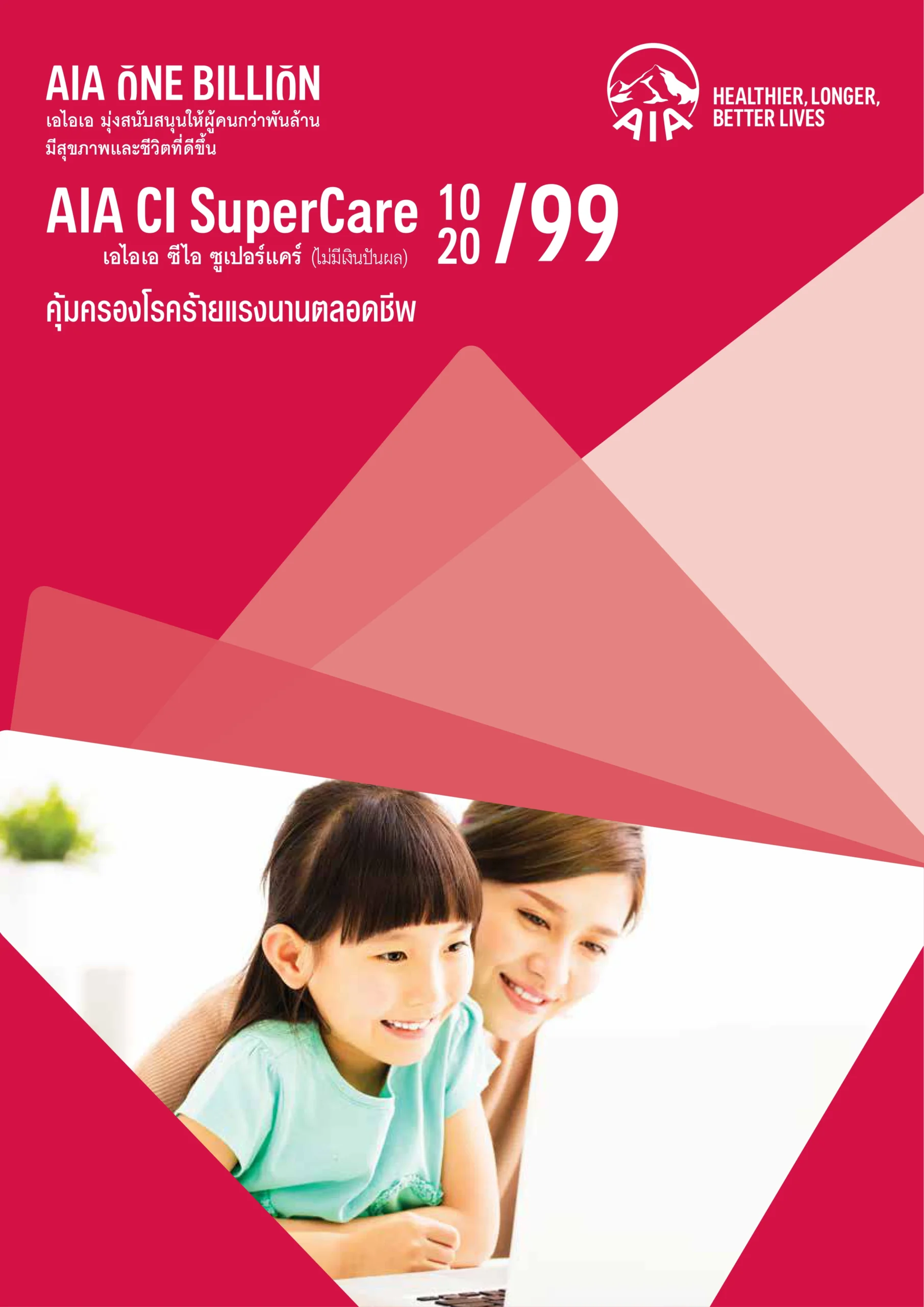 AIA CI SuperCare ประกันโรคร้ายแรงเบี้ยคงที่ คุ้มครอง 62 โรค ถึงอายุ 99 ปี