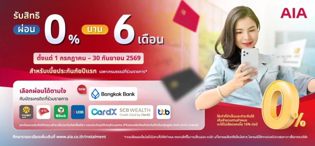 โปรโมชั่น AIA ผ่อน 0% นาน 6 เดือน เบี้ยประกันภัยปีแรก บัตรเครดิตที่ร่วมรายการ กรุงเทพ กรุงศรี KTC KBank UOB CardX ttb