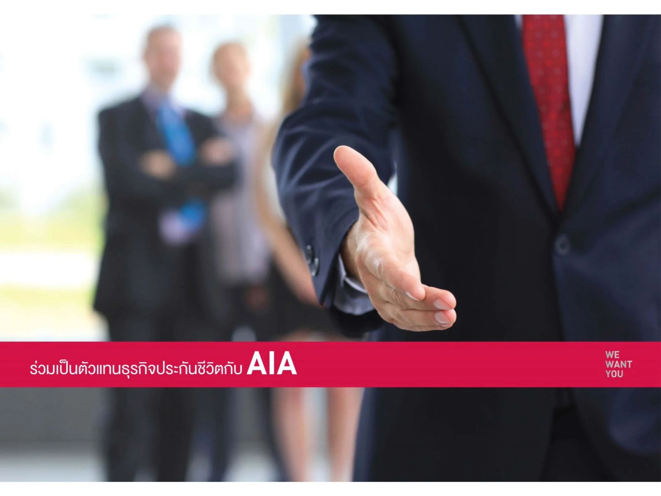 สมัครตัวแทนประกันชีวิต AIA FA