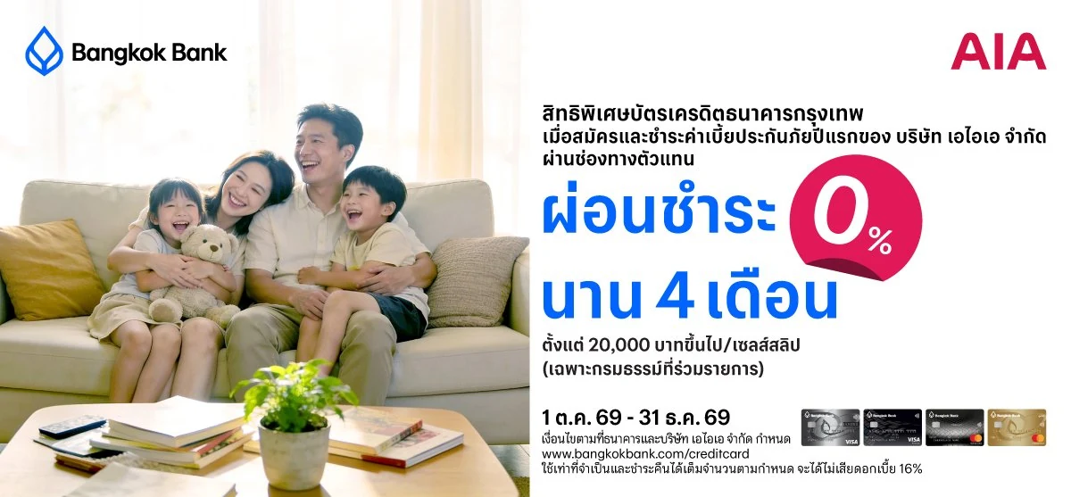 โปรโมชั่น AIA 2569 รวมสิทธิพิเศษและโปรบัตรเครดิต 11 โปรโมชั่น AIA บัตรกรุงเทพ ผ่อน 0% 4 เดือน