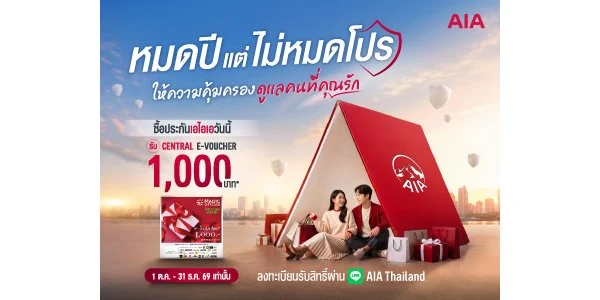 โปรโมชั่น AIA 2569 รวมสิทธิพิเศษและโปรบัตรเครดิต 1 โปรโมชั่น AIA Central E-voucher และสิทธิพิเศษปี 2569
