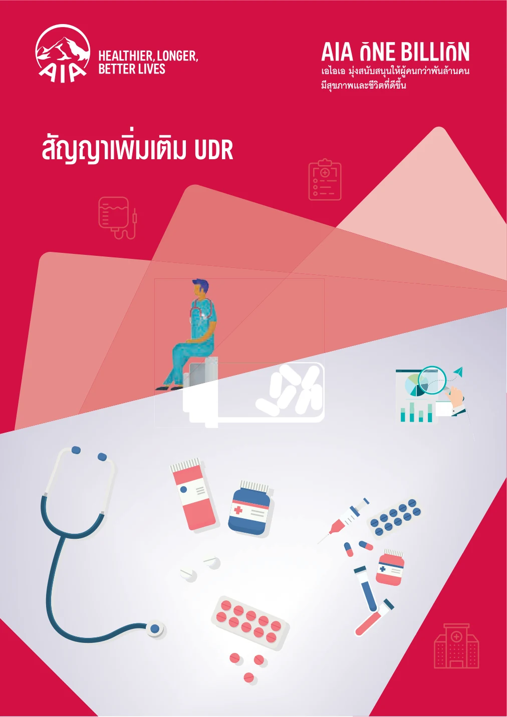 โบรชัวร์ AIA CI Plus UDR