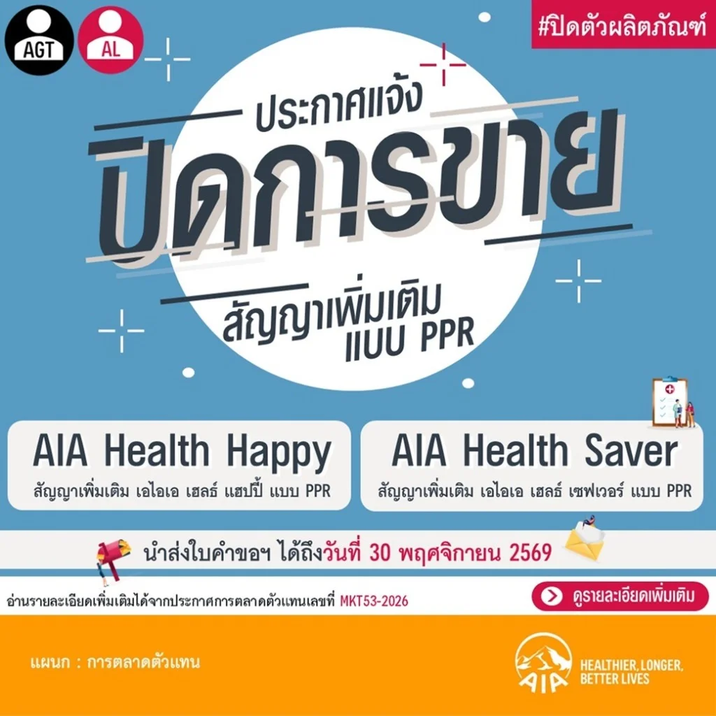 ประกาศการตลาดตัวแทน AIA เลขที่ MKT53-2026 ปิดการขายสัญญาเพิ่มเติม PPR