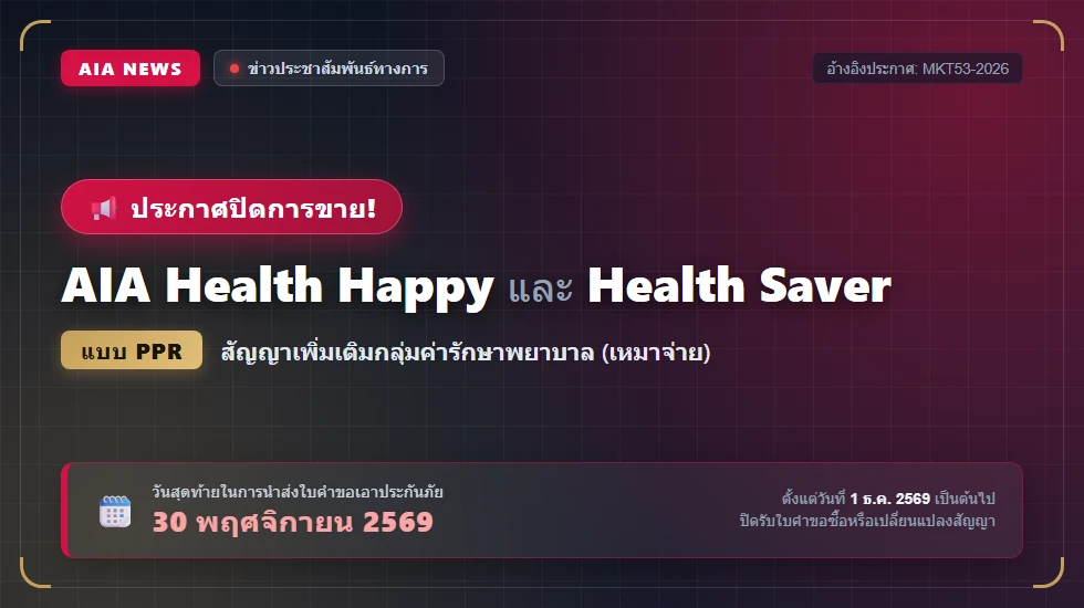 AIA ประกาศปิดการขายประกันสุขภาพ Health Happy และ Health Saver แบบ PPR วันสุดท้าย 30 พฤศจิกายน 2569