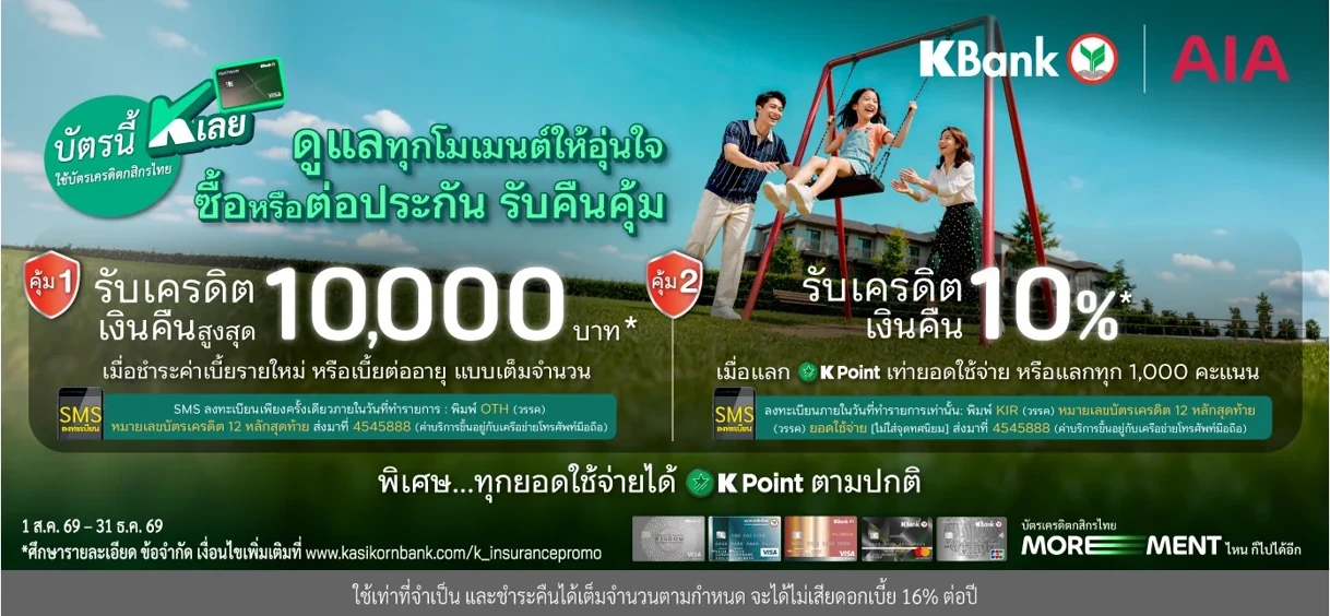 โปรโมชั่น AIA บัตรเครดิตกสิกรไทย รับเงินคืน - ตัวแทนประกันชีวิต AIA MDRT