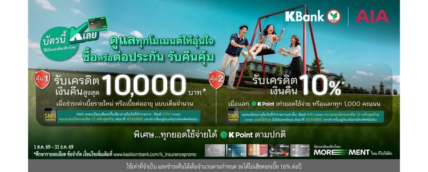 โปรโมชั่น AIA บัตรกสิกรไทย รับเงินคืนปี 2569