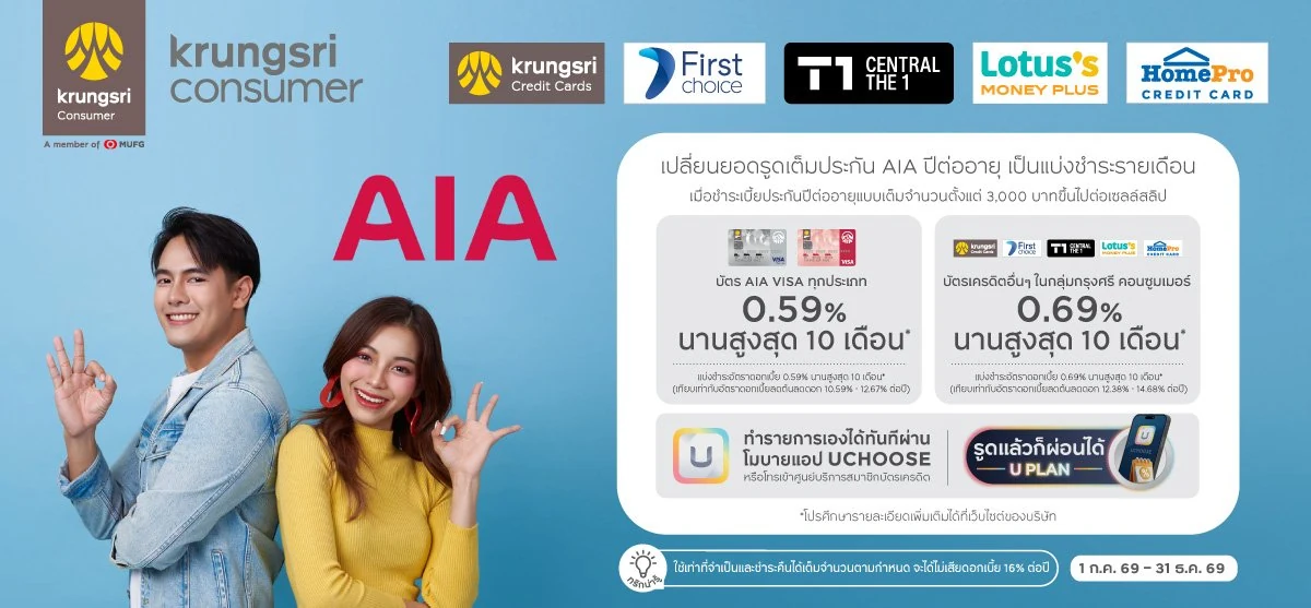 โปรโมชั่น AIA 2569 รวมสิทธิพิเศษและโปรบัตรเครดิต 9 ผ่อนเบี้ย AIA ปีต่ออายุ บัตรกรุงศรี Consumer ปี 2569