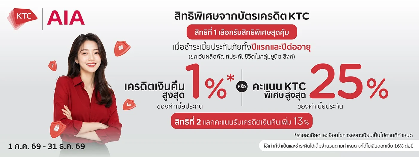 โปรโมชั่น AIA 2569 รวมสิทธิพิเศษและโปรบัตรเครดิต 12 โปรโมชั่น AIA KTC เลือกเงินคืนหรือคะแนนพิเศษ