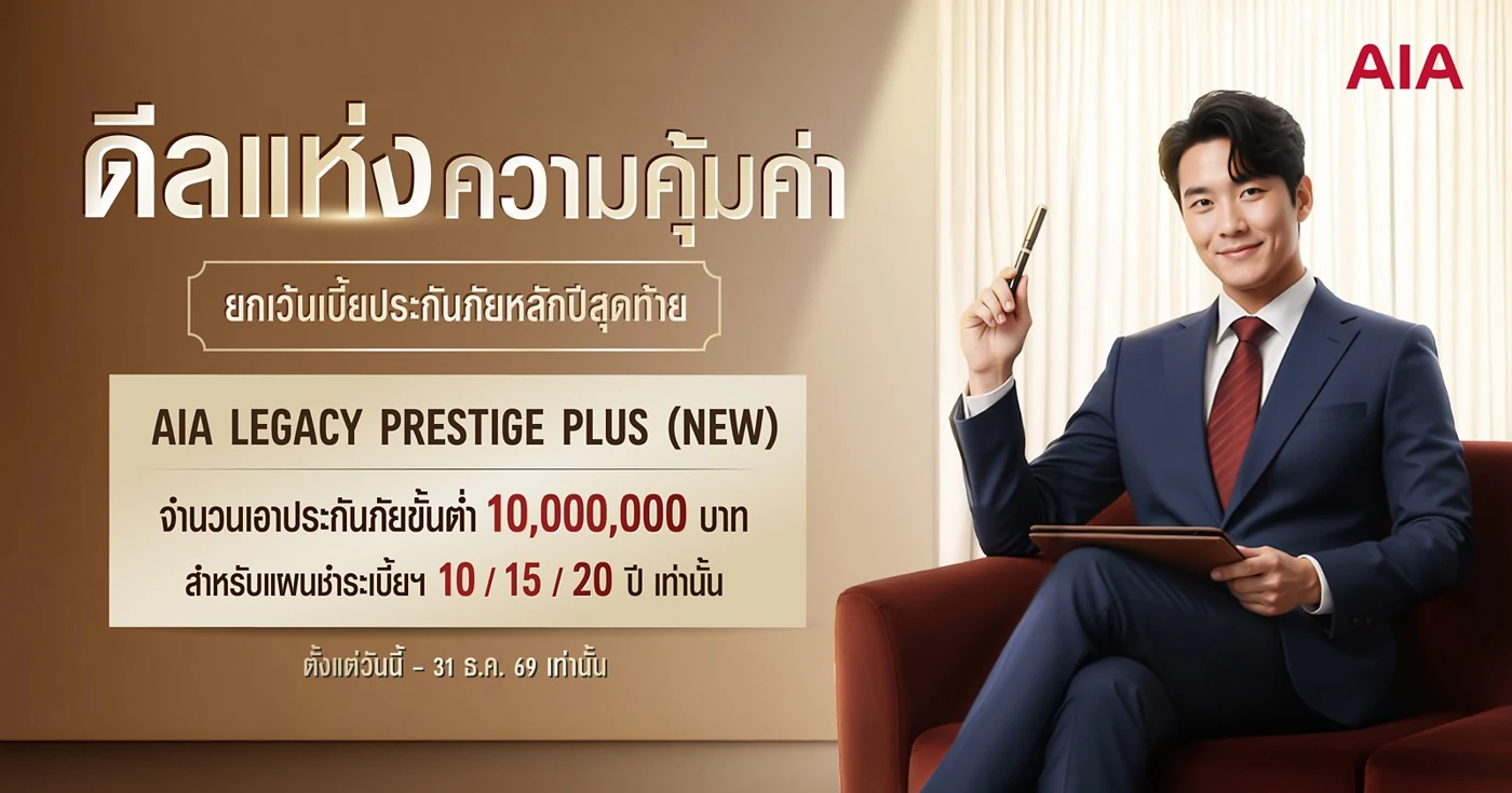 โปรโมชั่น AIA 2569 รวมสิทธิพิเศษและโปรบัตรเครดิต 4 โปรโมชั่น AIA Legacy Prestige Plus ยกเว้นเบี้ยปีสุดท้าย