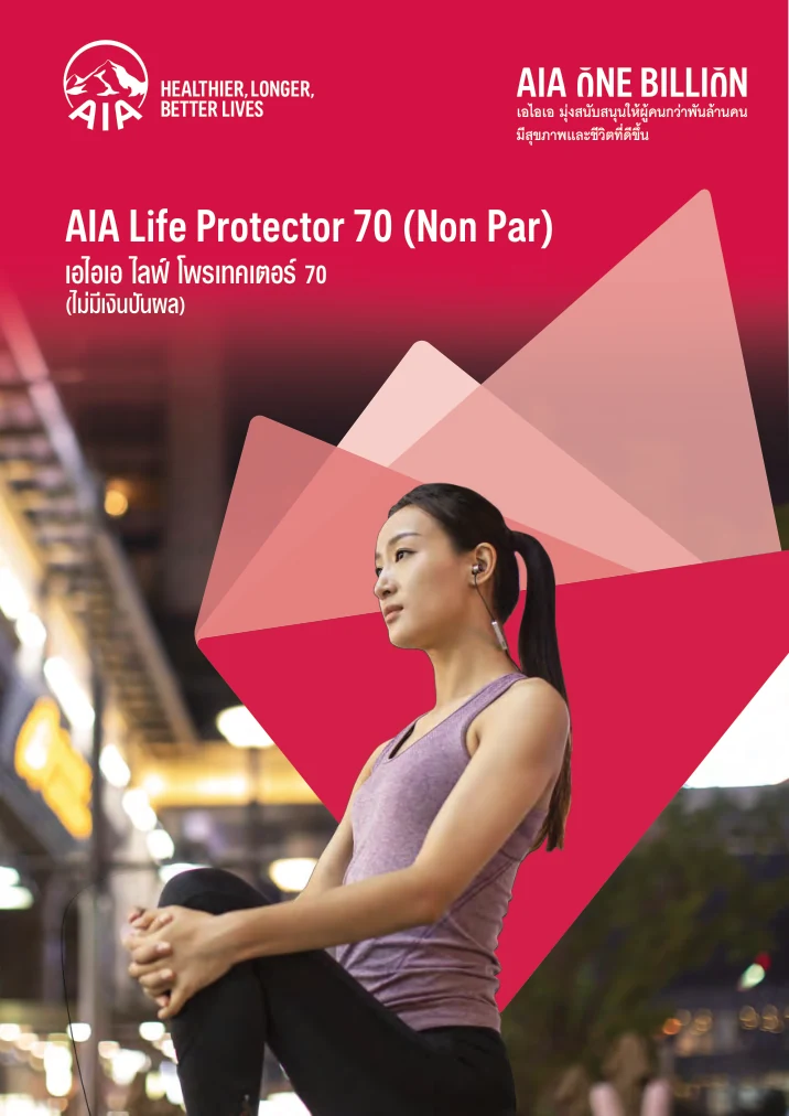 AIA Life Protector 70 | คุ้มครองชีวิตและชำระเบี้ยถึงอายุ 70 ปี 2 โบรชัวร์ AIA Life Protector 70