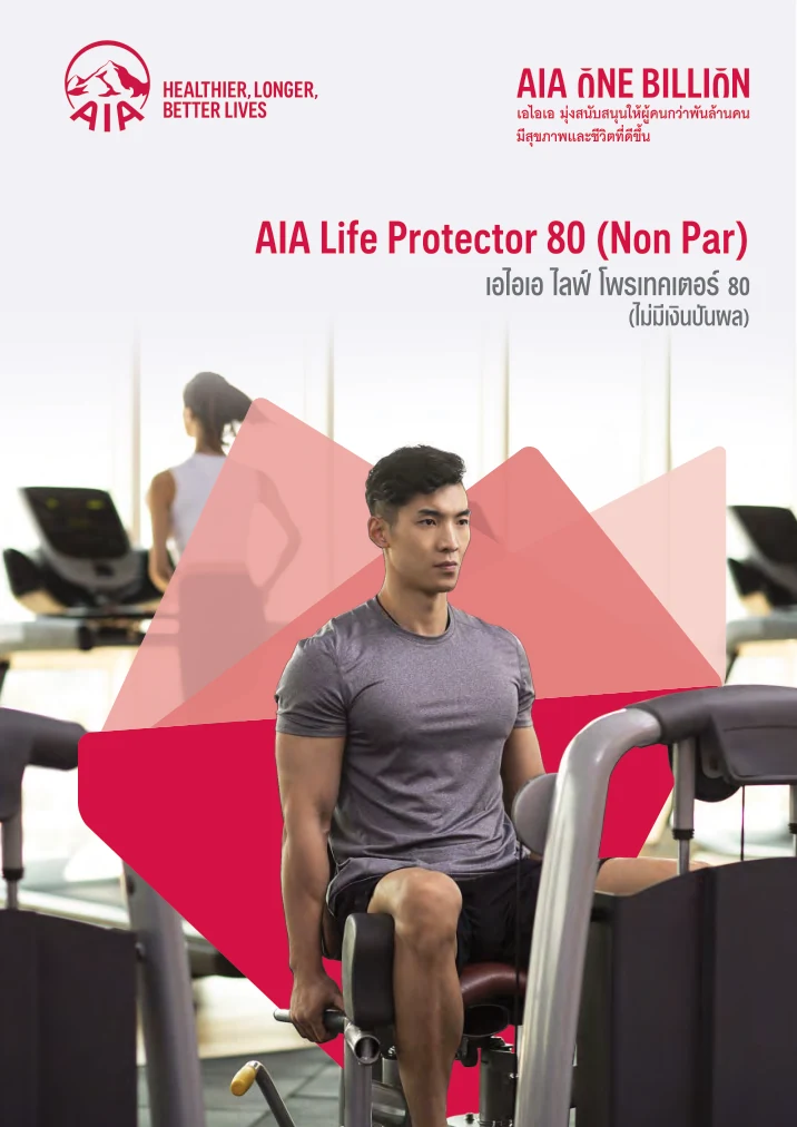 AIA Life Protector 80 | คุ้มครองชีวิตและชำระเบี้ยถึงอายุ 80 ปี 2 โบรชัวร์ AIA Life Protector 80