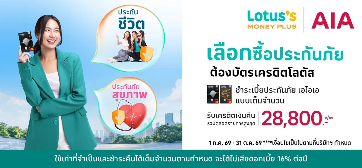 โปรโมชั่น AIA 2569 รวมสิทธิพิเศษและโปรบัตรเครดิต 8 โปรโมชั่น AIA บัตรเครดิตโลตัส เงินคืนสูงสุด 28,800 บาท
