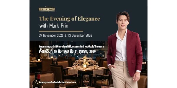 โปรโมชั่น AIA 2569 รวมสิทธิพิเศษและโปรบัตรเครดิต 3 โปรโมชั่น AIA กรมธรรม์ใหม่ รับเอกสิทธิ์ดินเนอร์ปี 2569