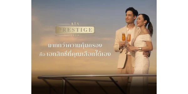 AIA Prestige Club สิทธิพิเศษและวิธีตรวจสิทธิ์สมาชิก