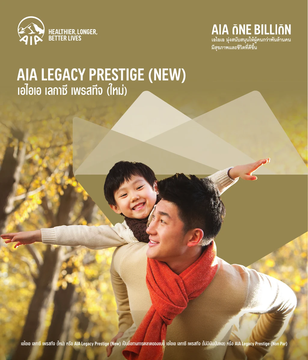 ประกันชีวิต AIA Prestige มีแบบไหนบ้าง | เปรียบเทียบและแนวทางเลือก 1 ประกันชีวิต AIA Prestige — ปกโบรชัวร์ AIA Legacy Prestige (New)