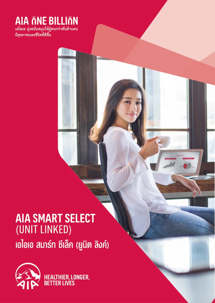 AIA Smart Select | ทยอยชำระเบี้ย วางแผนความคุ้มครองและการลงทุน 2 โบรชัวร์ AIA Smart Select