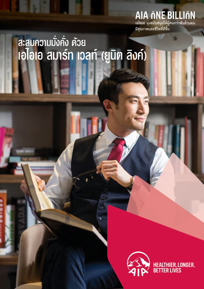 AIA Smart Wealth | ชำระเบี้ยครั้งเดียว วางแผนความคุ้มครองและการลงทุน 2 โบรชัวร์ AIA Smart Wealth