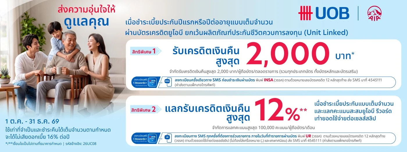 โปรโมชั่น AIA UOB เงินคืนสูงสุด 2,000 บาท