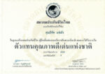 ตัวแทนประกันชีวิตดีเด่นแห่งชาติ ปี 2563
