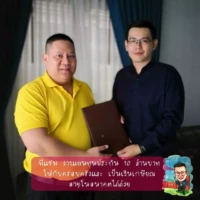 พี่แช่มทำทุนประกัน10ล้านบาทไว้เป็นมรดกให้ครอบครัว