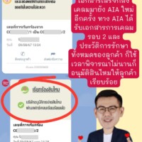 หลังจากที่โรงพยาบาลเตรียมเอกสารเสร็จก็ส่งเคลมมายัง AIA ใหม่อีกครั้ง ทาง AIA ได้รับเอกสารการเคลมรอบ 2 และ ประวัติการรักษาทั้งหมดของลูกค้า ก็ใช้เวลาพิจารณาไม่นานก็อนุมัติสินไหมให้ลูกค้าเรียบร้อย